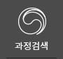 과정검색