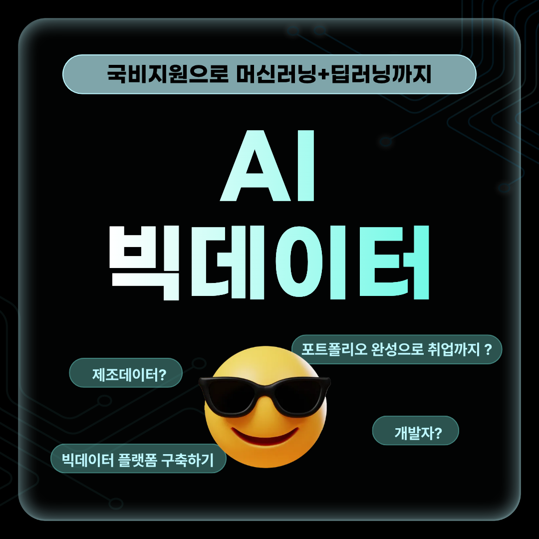 성남AI빅데이터학원