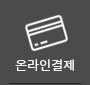 온라인결제