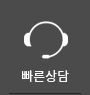 빠른상담