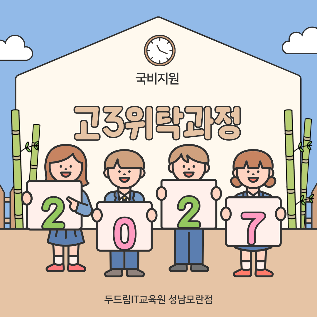 2027성남고3위탁