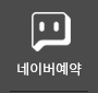 네이버예약